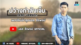 บ่ว่างกำลังเจ็บ - บอส ธีรพงษ์【DEMO VERSION】