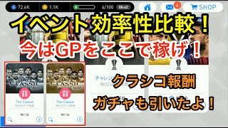 【ウイイレアプリ2018】チャレンジイベント効率性比較！今のうちにGPを貯めよう！