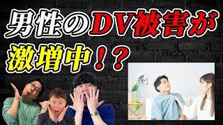 男性へのDV被害が激増中！DVする女性はこのタイプ！＜#157＞