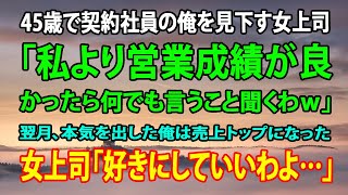 【感動する話】45歳で契約社員の俺を見下す女上司「私より営業成績が良かったら何でも言うこと聞くわｗ」→翌月、本気を出した俺は売上トップになった。女上司「好きにしていいわよ…」