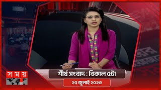 শীর্ষ সংবাদ | বিকাল ৫টা | ২৫ জুলাই ২০২৩  | Somoy TV Headline 5pm | Latest Bangladeshi News