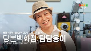 익산문화예술의거리에서 만나다! 당본백화점 : 탐탐옹이