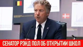 СЕНАТОР США РЭНД ПОЛ О СТАТИСТИКЕ ЗАБОЛЕВАЕМОСТИ И ОТКРЫТИИ ШКОЛ