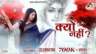 Kyon नहीं ?  ||  Official Superhit Shyam Bhajan HD Video 2021 Song presents  by Anjali_Dwivedi