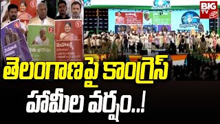 Congress Vijayabheri Sabha | తెలంగాణపై కాంగ్రెస్ హామీల వర్షం..! | Congress 6 Guarantees | BIG TV