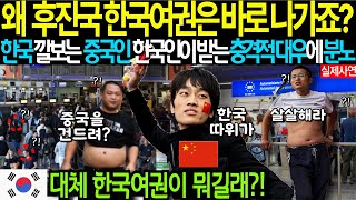 [해외감동사연] 후진국 한국 여권만 바로 프리패스라고? 한국인과 독일 공항온 상류층 중국인 충격대우에 분노로 난투극