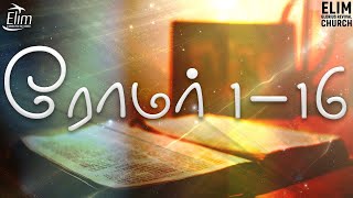 முழு வேதாகமம் || ரோமர் 1-16 || Pas. Osborne Jebadurai | ELIM GRC   || Audio Bible