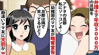 【LINE】弁護士で年収5000万の旦那を幼稚園のママ友が略奪宣告「アナタの旦那さん私にゾッコンみたいww♪」⇒私「隣で笑ってるよ‥」⇒勘違いママ友に天罰がww【スカッと】