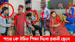 শশুর কে উচিত শিক্ষা দিলো প্রবাসী ছেলে