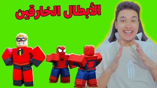 أكبر تجمع للابطال الخارقين فى روبلوكس 😱 Roblox