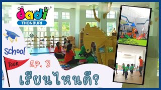 EP.3 School Tour โรงเรียนลูก | Dadi Thonburi โรงเรียน 3 ภาษา ไทย จีน อังกฤษ | Mimi Loves Luxe