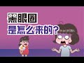 健康冷知识 | 黑眼圈怎么来的？为什么会有黑眼圈？