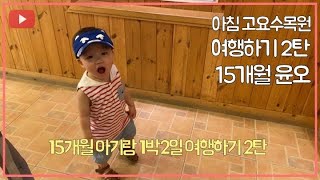 육아 VLOG:) 15개월 아기랑 여행하기 2탄 | 육아 브이로그 | 가평 아침고요수목원 | 아기랑 1박2일 여행하기