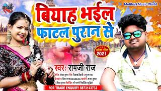 #AUDIO_SONG - विवाह भईल धोधर समान से - Ramji Raaz - Biyah Bhail Fatal Puran Se Motihari Music Video