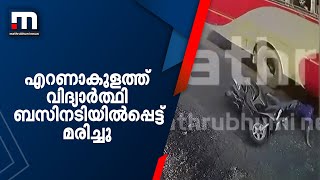 എറണാകുളത്ത് വിദ്യാര്‍ത്ഥി ബസിനടിയില്‍പ്പെട്ട് മരിച്ചു | Mathrubhumi News