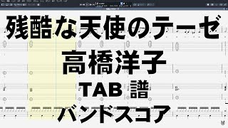 残酷な天使のテーゼ ギター ベース TAB 【 高橋洋子 】 バンドスコア 新世紀エヴァンゲリオン ヱヴァンゲリヲン