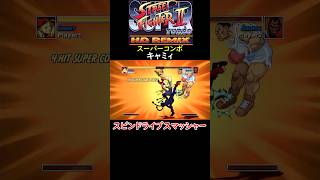 【Super Street FighterⅡ Turbo HD Remix】キャミィ【スピンドライブスマッシャー】