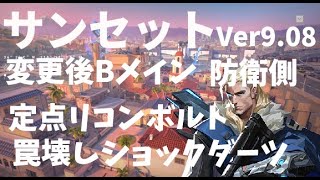 【ヴァロラント/Ver9.08調査】変更後サンセットBメインに対して使えるかもしれないソーヴァの定点リコンボルトを自分なりに調べました【定点ショックダーツ】