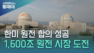 미국과 손잡은 K-원전...1,600조 시장에 도전장 / YTN 사이언스