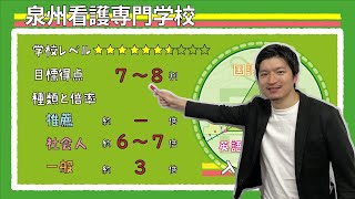 【再アップ】泉州看護専門学校の傾向と対策【看護受験チャンネル】