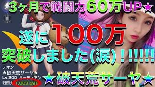 【リネレボ】3ヶ月で戦闘力60万アップ！遂に100万突破しました★皆に感謝(T^T*)サブ時代から、ここまで長かった…【テオン鯖】