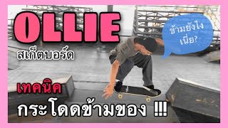 (สเก็ตบอร์ด)กระโดดข้ามของอย่างไง?/ Ollie เทคนิค ออลลี่ข้ามของ