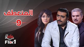 مسلسل المنعطف | الحلقة التاسعة 9 | كامله HD