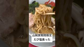 【期間限定】山岡家のえび塩ラーメン、、エビ好きにはたまらない美味しさ、、、、 #japanesefood #food #noodle #ramen #山岡家