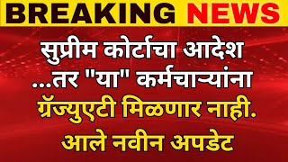 कर्मचाऱ्यांच्या संदर्भात ग्रॅज्युटी बाबत.सर्वोच्च न्यायालयाचा ला आदेश.