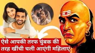 Chanakya Niti : ऐसे पुरुषों की तरफ खींची चली आती हैं महिलाएं | Tips to Attract Women | Love Tips