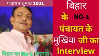 बिहार के No-1 पंचायत के मुखिया  का Interview | पंचायत चुनाव 2021 | Bihar ka Number one panchayat ?