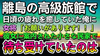 【感動する話】離島の高級旅館に疲れを癒しにきた俺。父と離婚した母のことを思い出していた…すると女将が「お願いがあります！」俺「え？」案内された民家で驚きの再会…