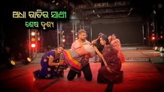 Adha Ratira Sathi || Last Scene || ଅଧା ରାତିର ସାଥି || ଶେଷ ଦୃଶ୍ୟ || Piyush, Kali, Mama, Julie etc.