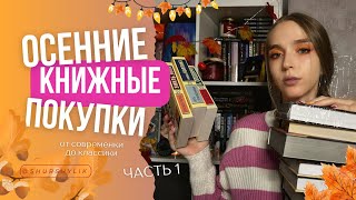 ОСЕННИЕ КНИЖНЫЕ ПОКУПКИ || романтика и детективы | часть 1