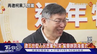 邀王世堅入民眾黨 柯文哲笑「幫舉辦跳海儀式」｜TVBS新聞  @TVBSNEWS02