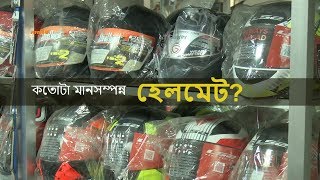 মোটরসাইকেল আরোহীদের হেলমেট কতোটা মানসম্পন্ন? | #Bike | #Helmet