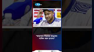 নীরবতা ভেঙ্গে দুঃখ প্রকাশ সাকিবের; দিলেন রাজনীতিতে নামার ব্যাখ্যা #rtvnews