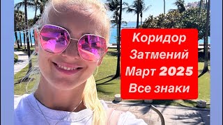 Затмения 🌘💫Март 2025💫🌘Таро расклад☘️Все знаки