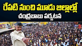 రేపటి నుంచి మూడు జిల్లాల్లో చంద్రబాబు పర్యటన | Chandrababu Naidu's visit to Uttarandhra | Tv5 News