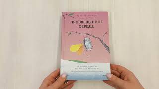 Просвещенное сердце. Автономия личности в тоталитарном обществе. Как остаться человеком...