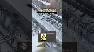 雪天路滑，轿车在路面上“画出”一条长长的贪吃蛇，看到后续，网友彻底“绷不住”了       #雪天出行注意安全 #雪天打滑 #蹲后续