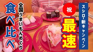 【お寿司５分食レポ】スシロー 全国うまいもんめぐり