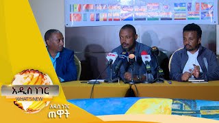 የትምህርትና ስልጠና ፖሊሲ እና ሌሎችም መረጃዎች  ፣ጥር 16, 2015/ What's New Jan 24,2023