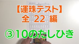 運珠テスト③10のたしひき