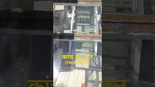 हस्तिनापुर में कांच का पुल | glass bridge #viral #trending #viralshort #beautiful #trip