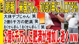 【2ch面白いスレ】【悲報】米国さん、2050年に人口75％、2億6千万人に肥満が増加し逝くｗｗｗｗｗｗｗｗｗｗｗ　聞き流し/2ch天国