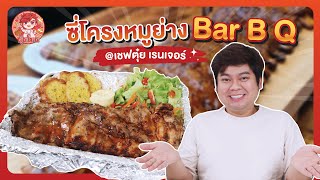 ตุ๊ดโหย | ซี่โครงหมูย่างบาร์บีคิว @ เชฟตุ๋ย เรนเจอร์