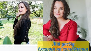 Про вʼязання на замовленя, розпаковка @sew_shop_com #вязання #українською