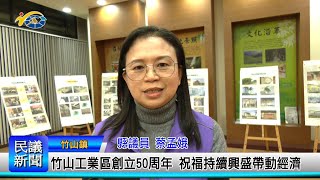 1140106 南投縣議會 民議新聞 竹山工業區創立50周年 祝福持續興盛帶動經濟(縣議員 蔡孟娥、宋懷琳)