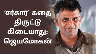 The story of 'Sarkar' is not a theft: Jayamohan | JAYAMOHAN | A.R.MUGADASS | SARKAR